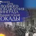 Поздравляем с 70-летием со дня полного освобождения Ленинграда от фашистской бло