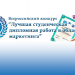 Началось подведение итогов X Юбилейного Всероссийского конкурса «Лучшая студенче